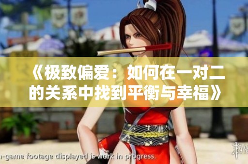 《极致偏爱：如何在一对二的关系中找到平衡与幸福》