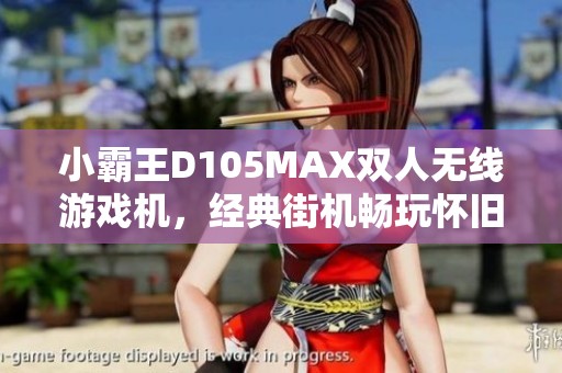 小霸王D105MAX双人无线游戏机，经典街机畅玩怀旧时光