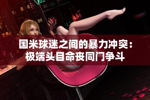 国米球迷之间的暴力冲突：极端头目命丧同门争斗