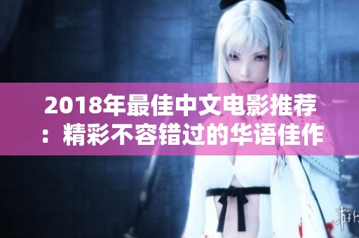 2018年最佳中文电影推荐：精彩不容错过的华语佳作分析