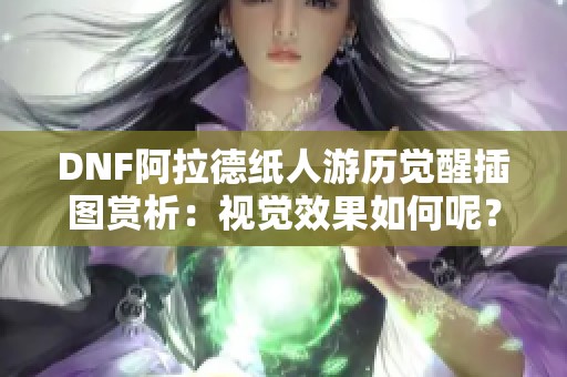 DNF阿拉德纸人游历觉醒插图赏析：视觉效果如何呢？