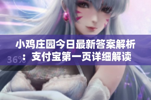 小鸡庄园今日最新答案解析：支付宝第一页详细解读