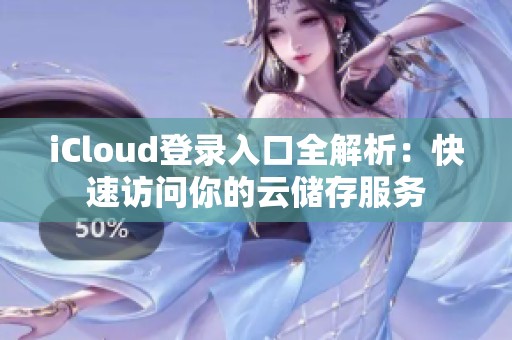 iCloud登录入口全解析：快速访问你的云储存服务