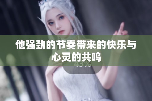他强劲的节奏带来的快乐与心灵的共鸣