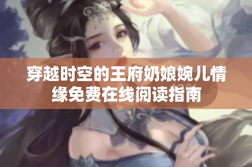 穿越时空的王府奶娘婉儿情缘免费在线阅读指南
