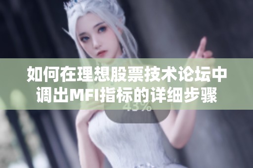 如何在理想股票技术论坛中调出MFI指标的详细步骤