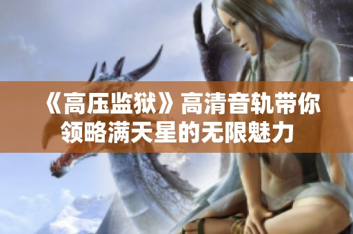 《高压监狱》高清音轨带你领略满天星的无限魅力