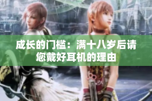 成长的门槛：满十八岁后请您戴好耳机的理由