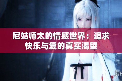 尼姑师太的情感世界：追求快乐与爱的真实渴望