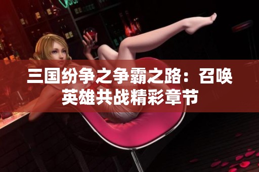 三国纷争之争霸之路：召唤英雄共战精彩章节