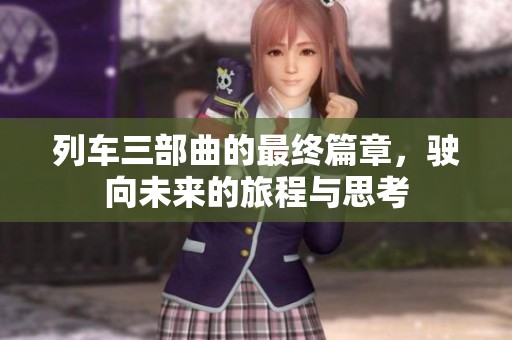 列车三部曲的最终篇章，驶向未来的旅程与思考
