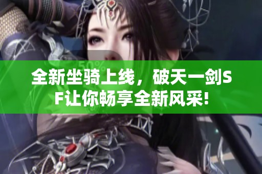 全新坐骑上线，破天一剑SF让你畅享全新风采!