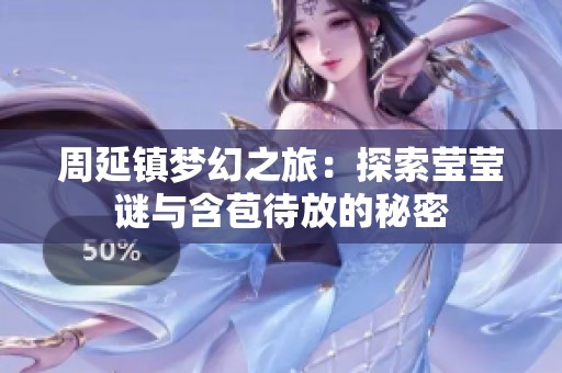 周延镇梦幻之旅：探索莹莹谜与含苞待放的秘密