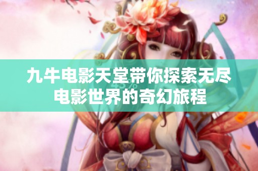 九牛电影天堂带你探索无尽电影世界的奇幻旅程