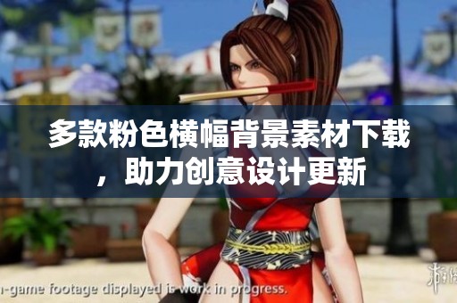 多款粉色横幅背景素材下载，助力创意设计更新