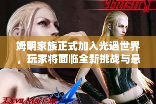 姆明家族正式加入光遇世界，玩家将面临全新挑战与悬赏令