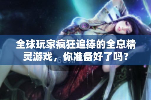 全球玩家疯狂追捧的全息精灵游戏，你准备好了吗？