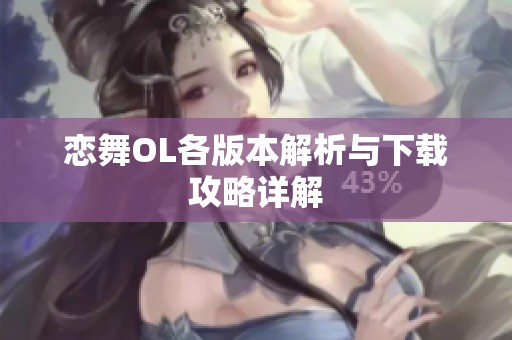 恋舞OL各版本解析与下载攻略详解