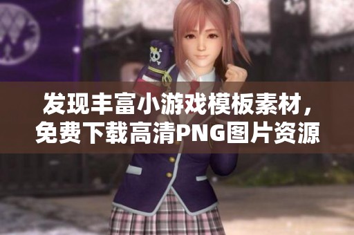 发现丰富小游戏模板素材，免费下载高清PNG图片资源
