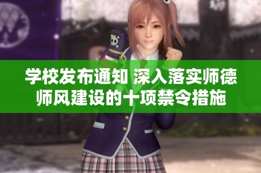 学校发布通知 深入落实师德师风建设的十项禁令措施
