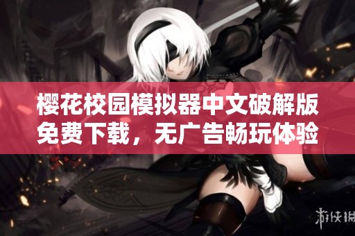 樱花校园模拟器中文破解版免费下载，无广告畅玩体验