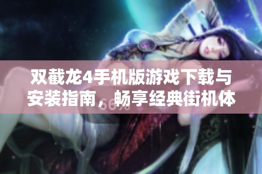 双截龙4手机版游戏下载与安装指南，畅享经典街机体验