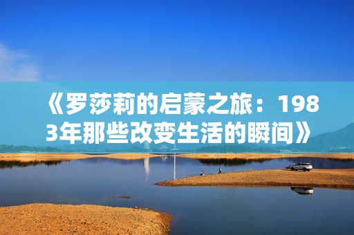《罗莎莉的启蒙之旅：1983年那些改变生活的瞬间》