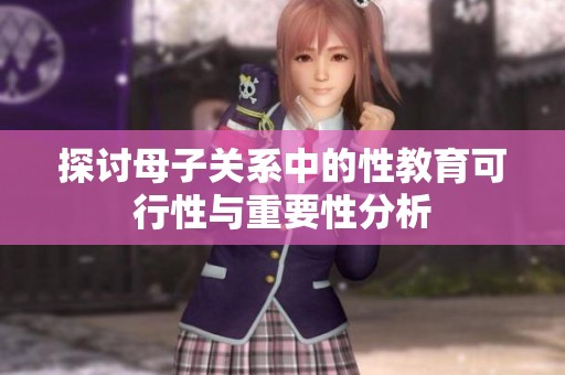 探讨母子关系中的性教育可行性与重要性分析
