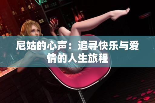 尼姑的心声：追寻快乐与爱情的人生旅程