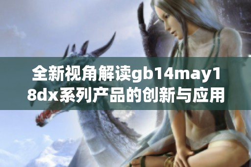 全新视角解读gb14may18dx系列产品的创新与应用