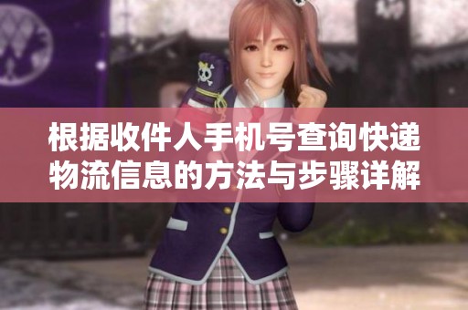 根据收件人手机号查询快递物流信息的方法与步骤详解