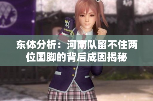 东体分析：河南队留不住两位国脚的背后成因揭秘