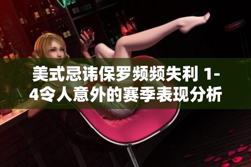 美式忌讳保罗频频失利 1-4令人意外的赛季表现分析