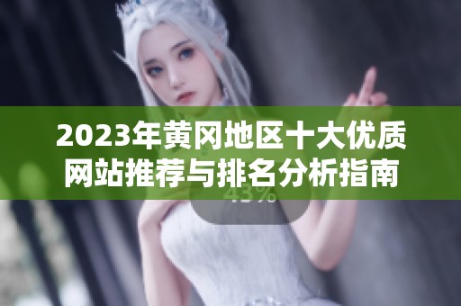2023年黄冈地区十大优质网站推荐与排名分析指南