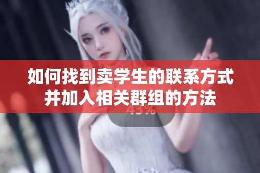 如何找到卖学生的联系方式并加入相关群组的方法