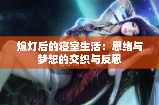 熄灯后的寝室生活：思绪与梦想的交织与反思