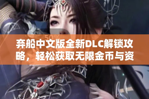 弃船中文版全新DLC解锁攻略，轻松获取无限金币与资源