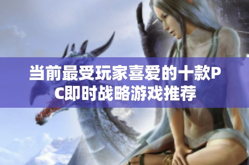 当前最受玩家喜爱的十款PC即时战略游戏推荐