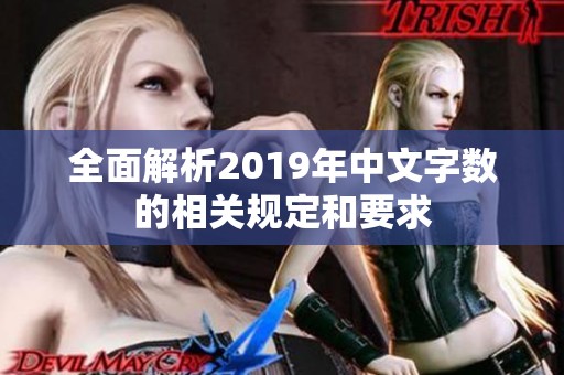 全面解析2019年中文字数的相关规定和要求