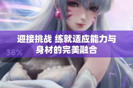 迎接挑战 练就适应能力与身材的完美融合