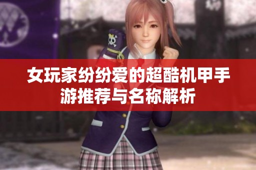 女玩家纷纷爱的超酷机甲手游推荐与名称解析