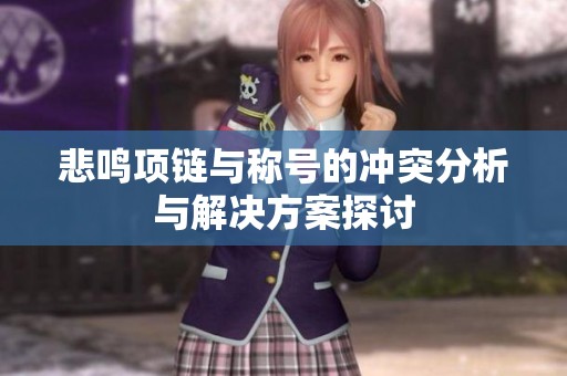 悲鸣项链与称号的冲突分析与解决方案探讨
