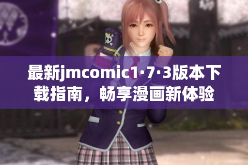 最新jmcomic1·7·3版本下载指南，畅享漫画新体验