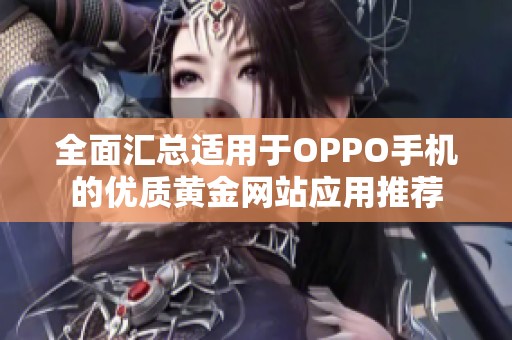 全面汇总适用于OPPO手机的优质黄金网站应用推荐