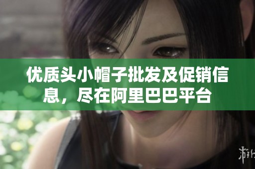 优质头小帽子批发及促销信息，尽在阿里巴巴平台