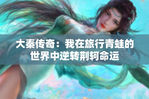 大秦传奇：我在旅行青蛙的世界中逆转荆轲命运
