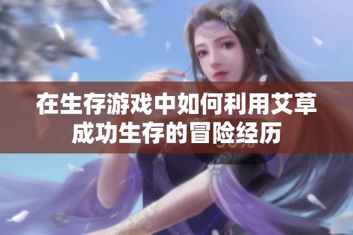在生存游戏中如何利用艾草成功生存的冒险经历