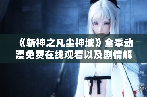 《斩神之凡尘神域》全季动漫免费在线观看以及剧情解析