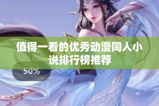 值得一看的优秀动漫同人小说排行榜推荐