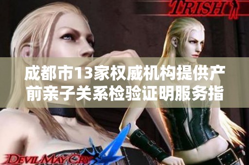 成都市13家权威机构提供产前亲子关系检验证明服务指南